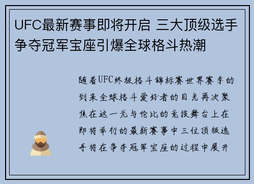 UFC最新赛事即将开启 三大顶级选手争夺冠军宝座引爆全球格斗热潮