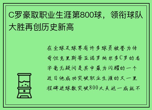 C罗豪取职业生涯第800球，领衔球队大胜再创历史新高