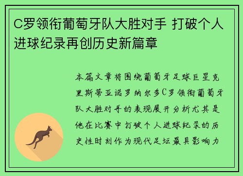 C罗领衔葡萄牙队大胜对手 打破个人进球纪录再创历史新篇章