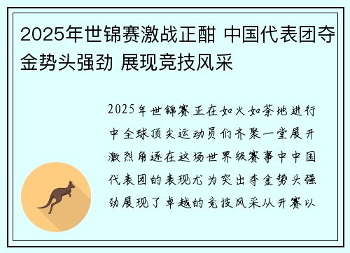2025年世锦赛激战正酣 中国代表团夺金势头强劲 展现竞技风采