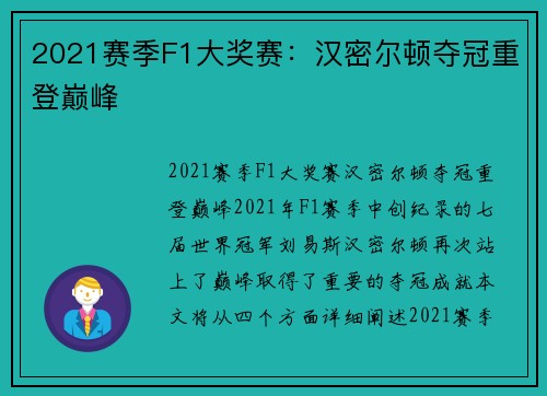 2021赛季F1大奖赛：汉密尔顿夺冠重登巅峰