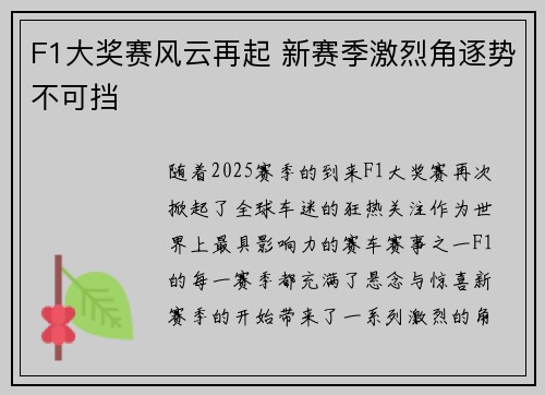 F1大奖赛风云再起 新赛季激烈角逐势不可挡