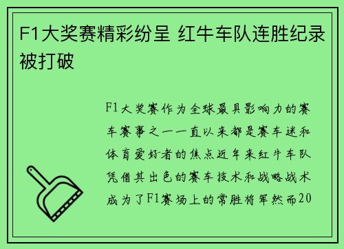 F1大奖赛精彩纷呈 红牛车队连胜纪录被打破