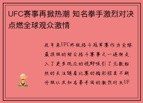 UFC赛事再掀热潮 知名拳手激烈对决点燃全球观众激情