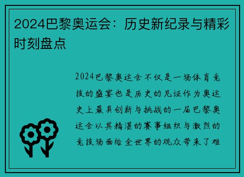 2024巴黎奥运会：历史新纪录与精彩时刻盘点