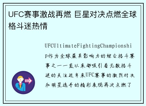 UFC赛事激战再燃 巨星对决点燃全球格斗迷热情
