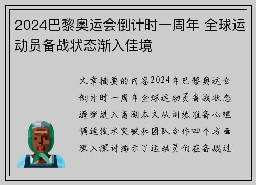 2024巴黎奥运会倒计时一周年 全球运动员备战状态渐入佳境