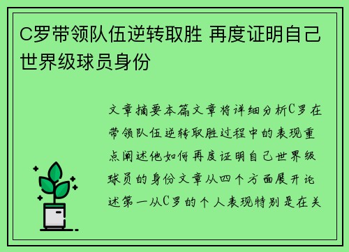 C罗带领队伍逆转取胜 再度证明自己世界级球员身份