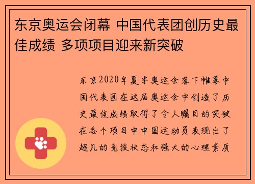 东京奥运会闭幕 中国代表团创历史最佳成绩 多项项目迎来新突破