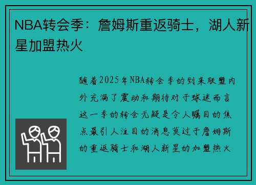 NBA转会季：詹姆斯重返骑士，湖人新星加盟热火