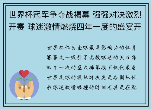 世界杯冠军争夺战揭幕 强强对决激烈开赛 球迷激情燃烧四年一度的盛宴开启