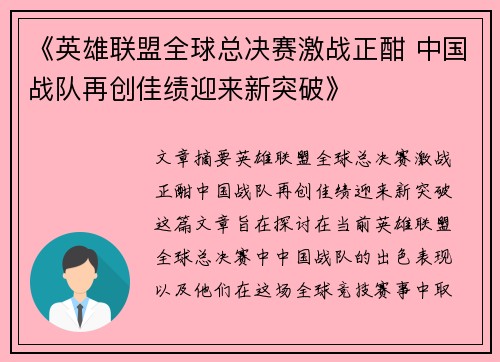 《英雄联盟全球总决赛激战正酣 中国战队再创佳绩迎来新突破》