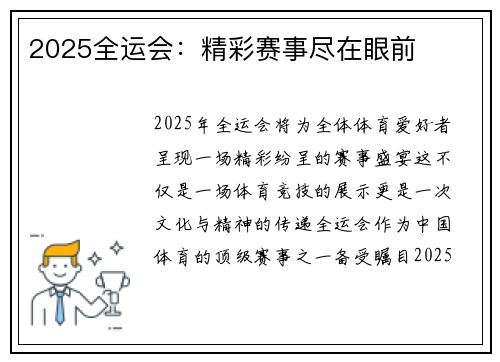 2025全运会：精彩赛事尽在眼前