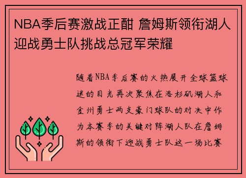 NBA季后赛激战正酣 詹姆斯领衔湖人迎战勇士队挑战总冠军荣耀