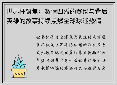 世界杯聚焦：激情四溢的赛场与背后英雄的故事持续点燃全球球迷热情