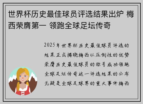 世界杯历史最佳球员评选结果出炉 梅西荣膺第一 领跑全球足坛传奇