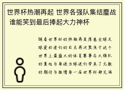 世界杯热潮再起 世界各强队集结鏖战 谁能笑到最后捧起大力神杯
