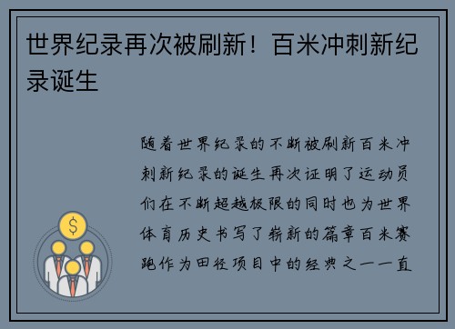 世界纪录再次被刷新！百米冲刺新纪录诞生