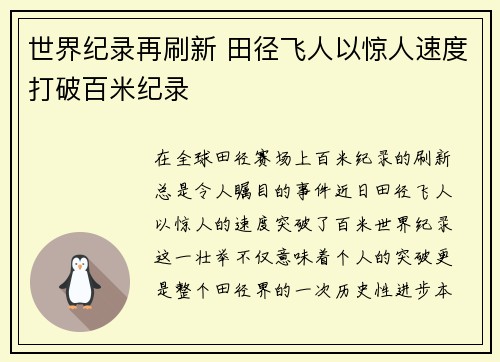 世界纪录再刷新 田径飞人以惊人速度打破百米纪录