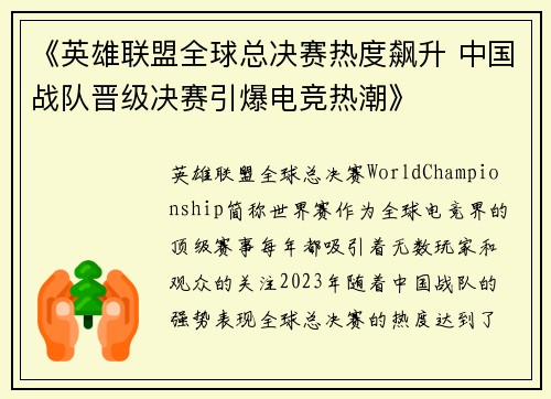 《英雄联盟全球总决赛热度飙升 中国战队晋级决赛引爆电竞热潮》