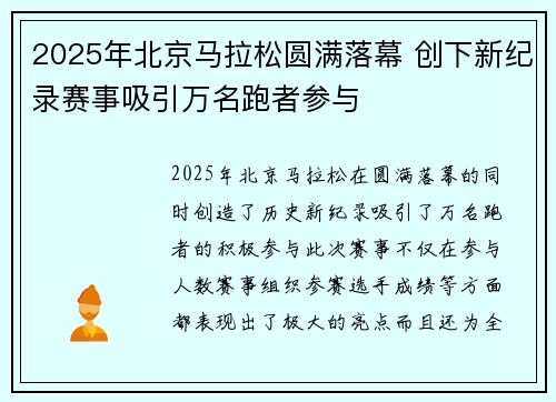 2025年北京马拉松圆满落幕 创下新纪录赛事吸引万名跑者参与