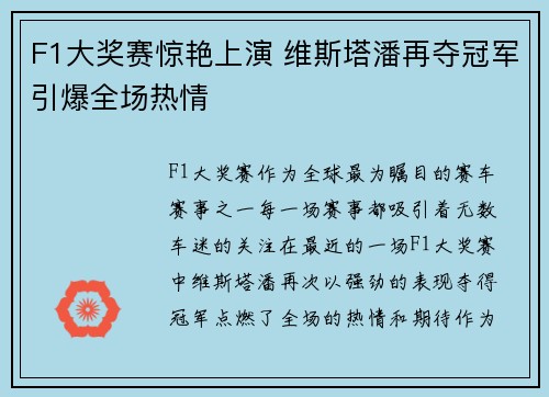 F1大奖赛惊艳上演 维斯塔潘再夺冠军引爆全场热情