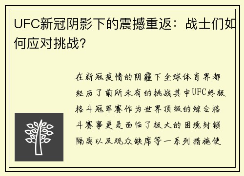 UFC新冠阴影下的震撼重返：战士们如何应对挑战？
