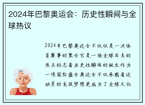 2024年巴黎奥运会：历史性瞬间与全球热议