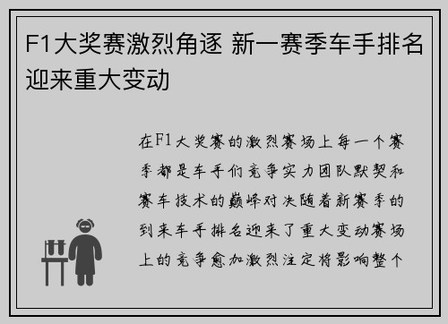 F1大奖赛激烈角逐 新一赛季车手排名迎来重大变动