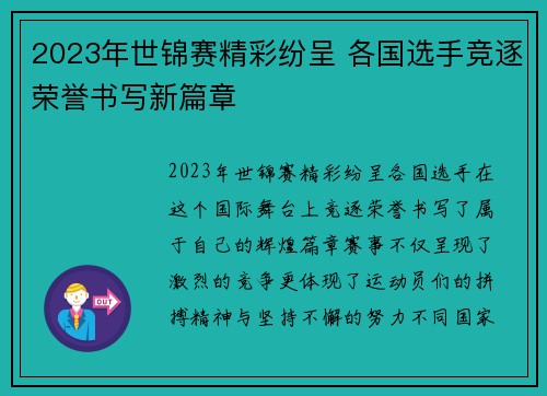 2023年世锦赛精彩纷呈 各国选手竞逐荣誉书写新篇章