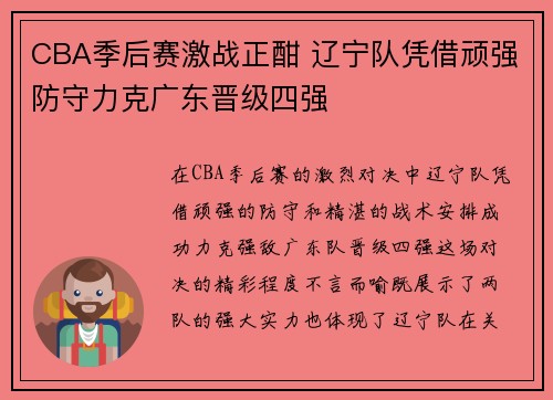 CBA季后赛激战正酣 辽宁队凭借顽强防守力克广东晋级四强