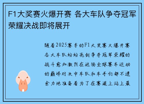 F1大奖赛火爆开赛 各大车队争夺冠军荣耀决战即将展开