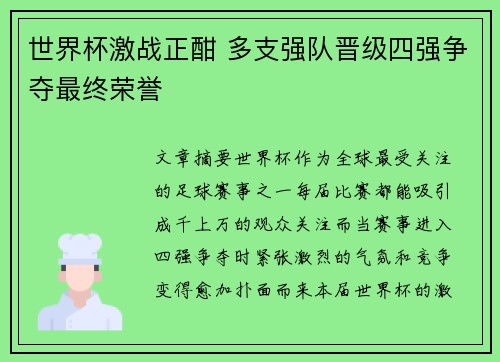 世界杯激战正酣 多支强队晋级四强争夺最终荣誉