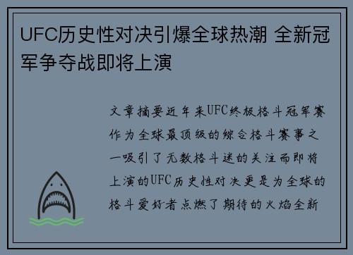 UFC历史性对决引爆全球热潮 全新冠军争夺战即将上演