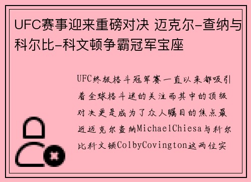 UFC赛事迎来重磅对决 迈克尔-查纳与科尔比-科文顿争霸冠军宝座