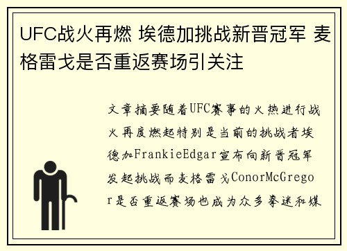 UFC战火再燃 埃德加挑战新晋冠军 麦格雷戈是否重返赛场引关注