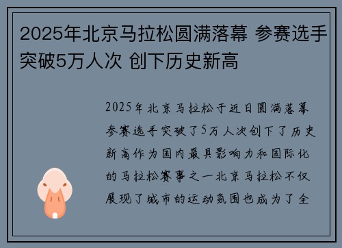 2025年北京马拉松圆满落幕 参赛选手突破5万人次 创下历史新高