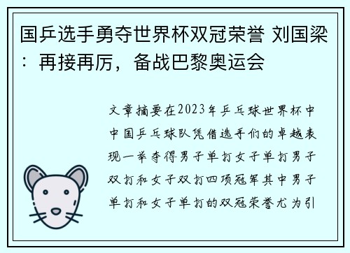 国乒选手勇夺世界杯双冠荣誉 刘国梁：再接再厉，备战巴黎奥运会