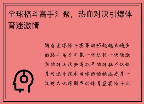 全球格斗高手汇聚，热血对决引爆体育迷激情