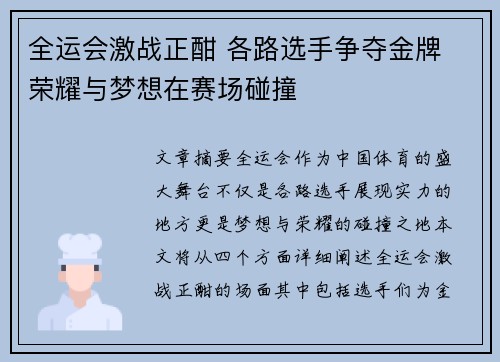 全运会激战正酣 各路选手争夺金牌 荣耀与梦想在赛场碰撞
