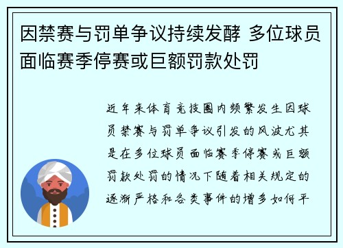 因禁赛与罚单争议持续发酵 多位球员面临赛季停赛或巨额罚款处罚