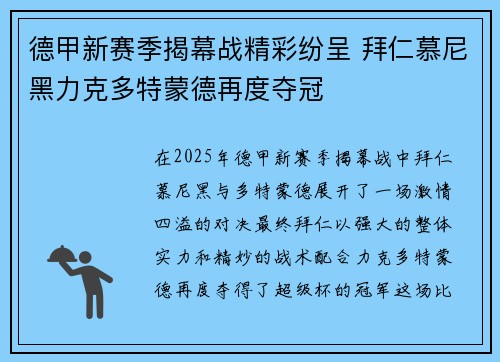德甲新赛季揭幕战精彩纷呈 拜仁慕尼黑力克多特蒙德再度夺冠