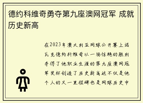 德约科维奇勇夺第九座澳网冠军 成就历史新高
