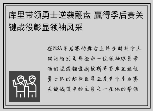 库里带领勇士逆袭翻盘 赢得季后赛关键战役彰显领袖风采