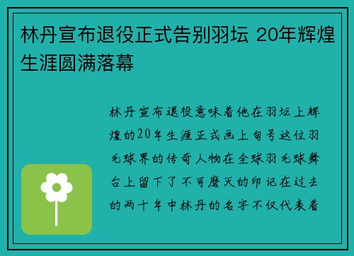 林丹宣布退役正式告别羽坛 20年辉煌生涯圆满落幕