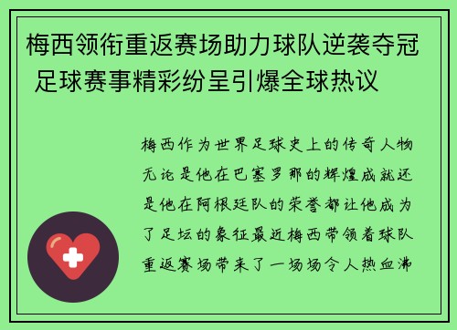梅西领衔重返赛场助力球队逆袭夺冠 足球赛事精彩纷呈引爆全球热议