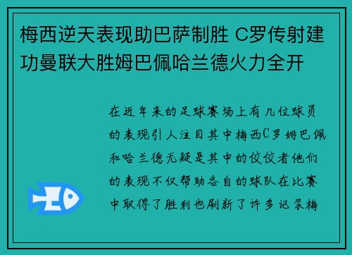 梅西逆天表现助巴萨制胜 C罗传射建功曼联大胜姆巴佩哈兰德火力全开