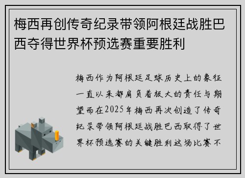 梅西再创传奇纪录带领阿根廷战胜巴西夺得世界杯预选赛重要胜利