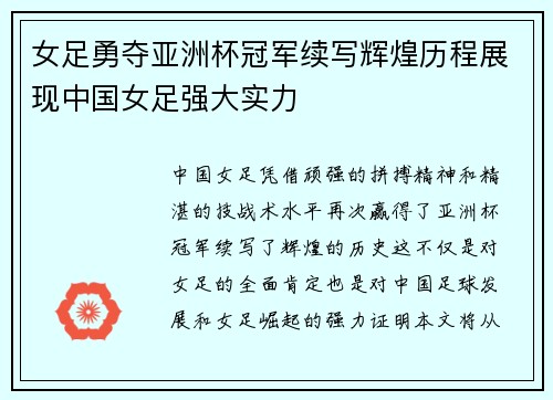 女足勇夺亚洲杯冠军续写辉煌历程展现中国女足强大实力