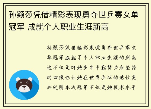 孙颖莎凭借精彩表现勇夺世乒赛女单冠军 成就个人职业生涯新高